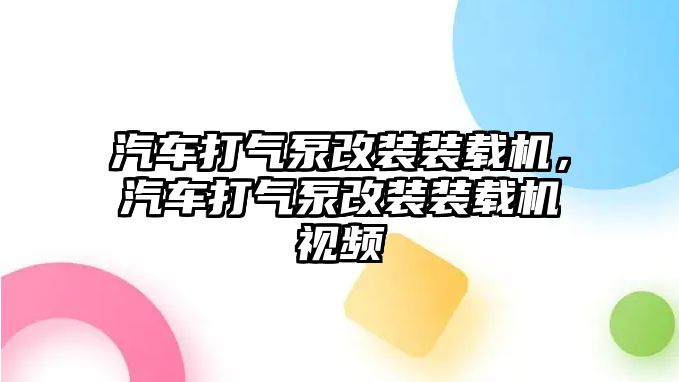 汽車打氣泵改裝裝載機(jī)，汽車打氣泵改裝裝載機(jī)視頻