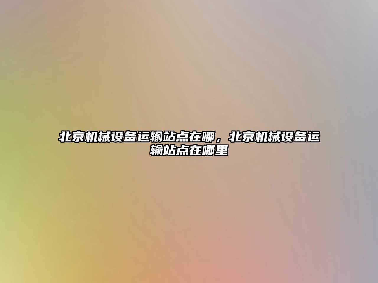 北京機械設備運輸站點在哪，北京機械設備運輸站點在哪里