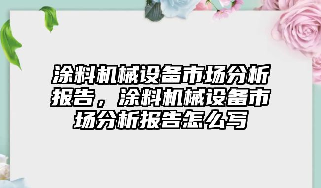 涂料機械設(shè)備市場分析報告，涂料機械設(shè)備市場分析報告怎么寫