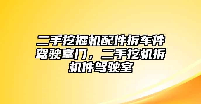 二手挖掘機(jī)配件拆車(chē)件駕駛室門(mén)，二手挖機(jī)拆機(jī)件駕駛室