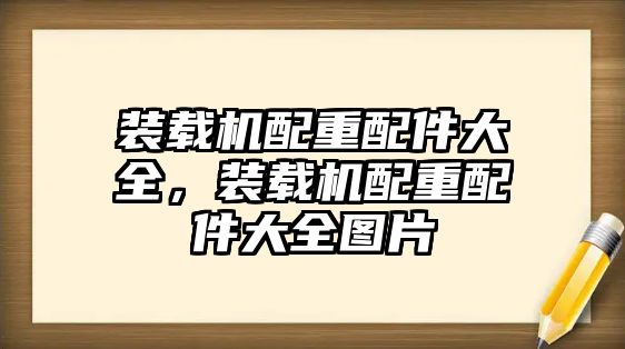 裝載機配重配件大全，裝載機配重配件大全圖片