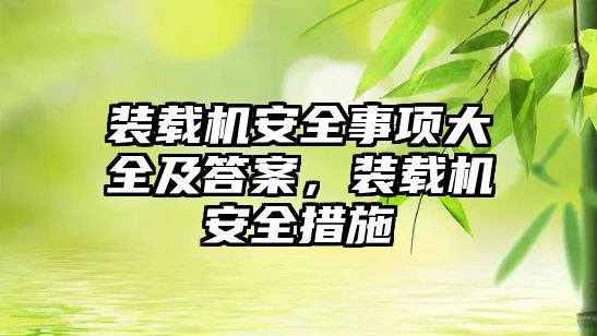 裝載機安全事項大全及答案，裝載機安全措施