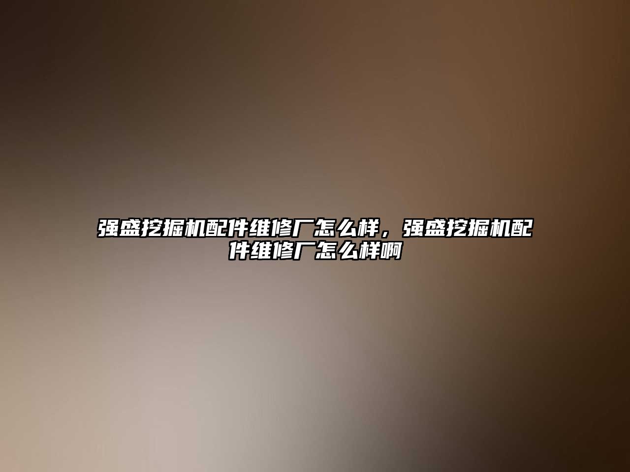 強盛挖掘機配件維修廠怎么樣，強盛挖掘機配件維修廠怎么樣啊