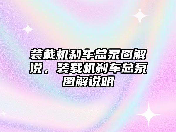 裝載機(jī)剎車總泵圖解說，裝載機(jī)剎車總泵圖解說明