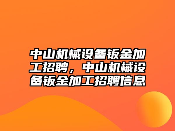 中山機(jī)械設(shè)備鈑金加工招聘，中山機(jī)械設(shè)備鈑金加工招聘信息