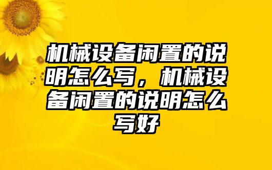 機(jī)械設(shè)備閑置的說明怎么寫，機(jī)械設(shè)備閑置的說明怎么寫好