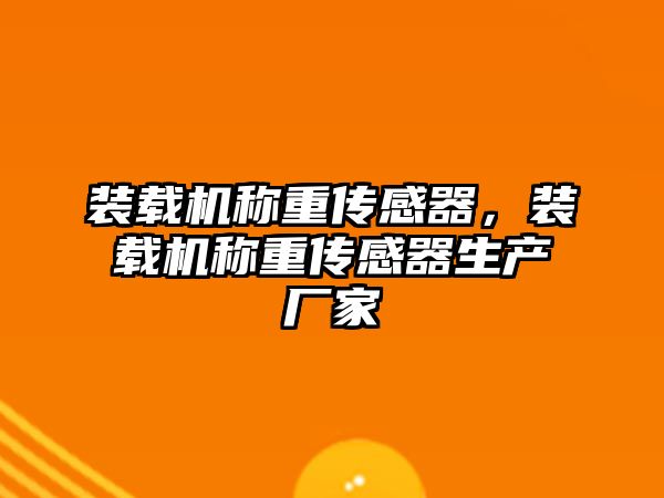 裝載機稱重傳感器，裝載機稱重傳感器生產(chǎn)廠家