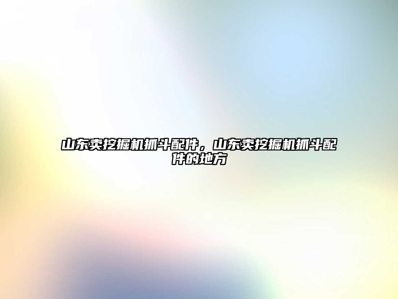 山東賣挖掘機(jī)抓斗配件，山東賣挖掘機(jī)抓斗配件的地方