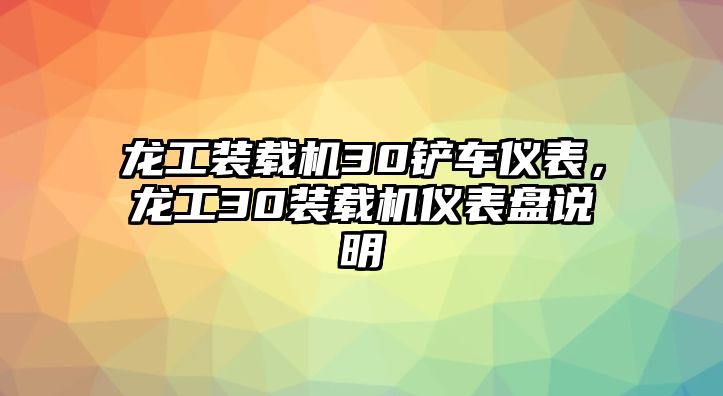 龍工裝載機(jī)30鏟車儀表，龍工30裝載機(jī)儀表盤說明