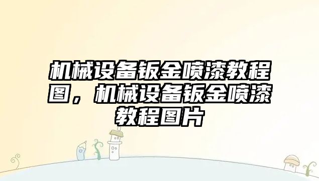 機(jī)械設(shè)備鈑金噴漆教程圖，機(jī)械設(shè)備鈑金噴漆教程圖片