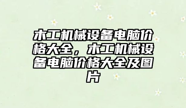 木工機械設(shè)備電腦價格大全，木工機械設(shè)備電腦價格大全及圖片