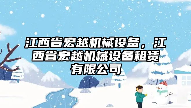 江西省宏越機械設備，江西省宏越機械設備租賃有限公司