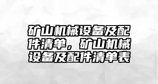 礦山機(jī)械設(shè)備及配件清單，礦山機(jī)械設(shè)備及配件清單表