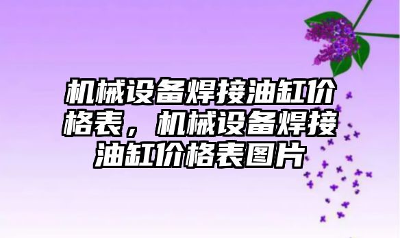 機械設備焊接油缸價格表，機械設備焊接油缸價格表圖片