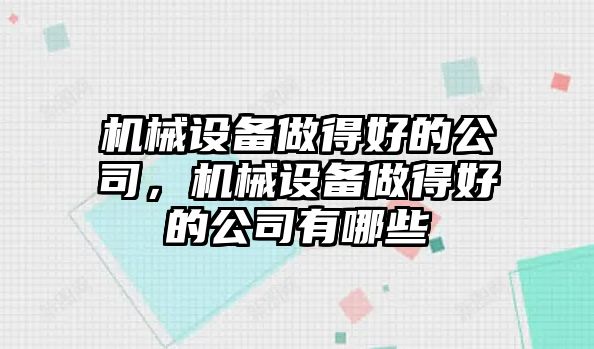 機械設(shè)備做得好的公司，機械設(shè)備做得好的公司有哪些