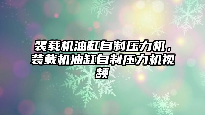 裝載機油缸自制壓力機，裝載機油缸自制壓力機視頻