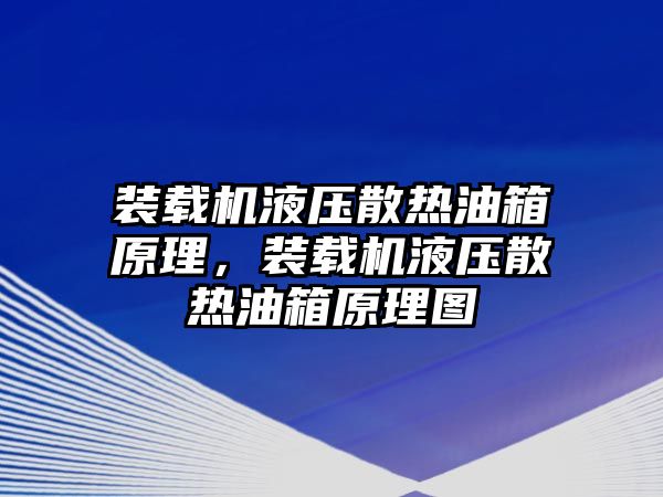 裝載機液壓散熱油箱原理，裝載機液壓散熱油箱原理圖