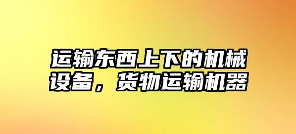 運輸東西上下的機械設(shè)備，貨物運輸機器