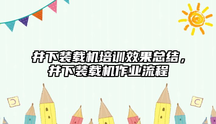 井下裝載機培訓效果總結(jié)，井下裝載機作業(yè)流程