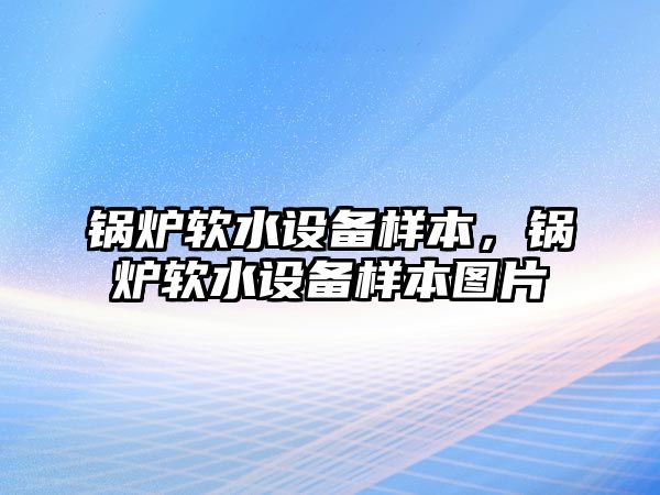 鍋爐軟水設(shè)備樣本，鍋爐軟水設(shè)備樣本圖片