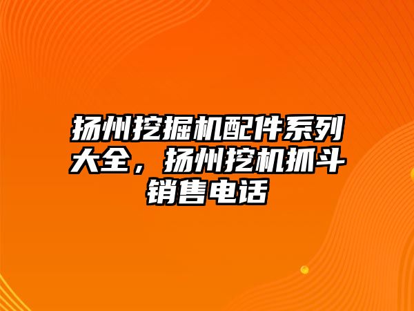 揚州挖掘機配件系列大全，揚州挖機抓斗銷售電話