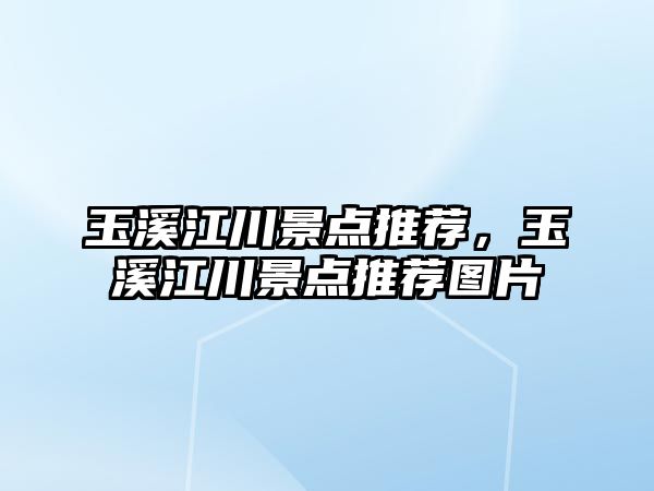 玉溪江川景點推薦，玉溪江川景點推薦圖片