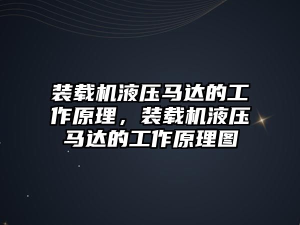 裝載機液壓馬達的工作原理，裝載機液壓馬達的工作原理圖