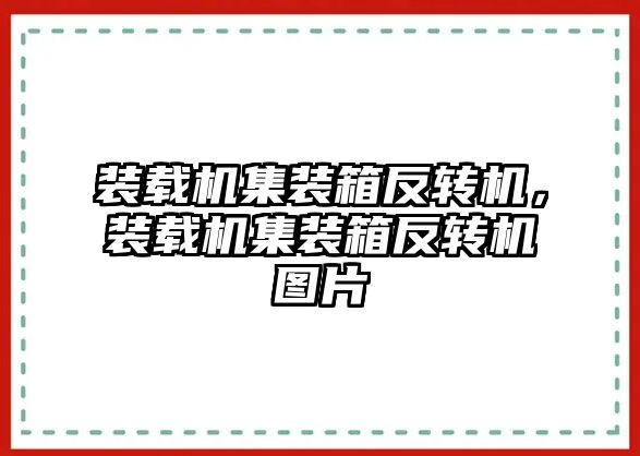 裝載機(jī)集裝箱反轉(zhuǎn)機(jī)，裝載機(jī)集裝箱反轉(zhuǎn)機(jī)圖片