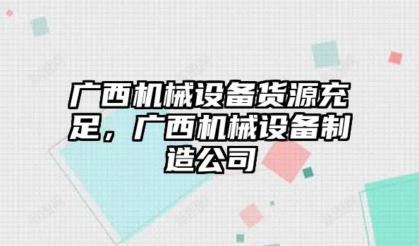 廣西機(jī)械設(shè)備貨源充足，廣西機(jī)械設(shè)備制造公司