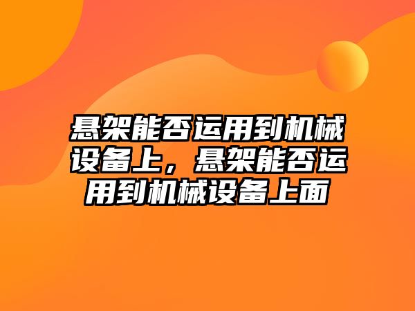 懸架能否運(yùn)用到機(jī)械設(shè)備上，懸架能否運(yùn)用到機(jī)械設(shè)備上面