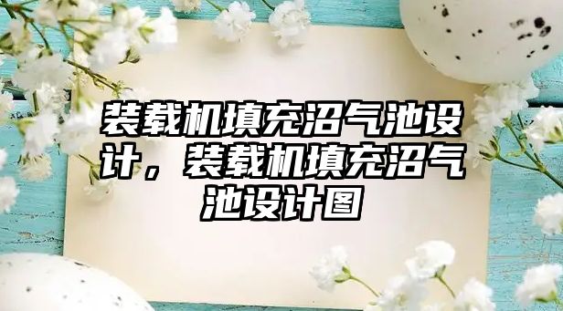 裝載機填充沼氣池設計，裝載機填充沼氣池設計圖