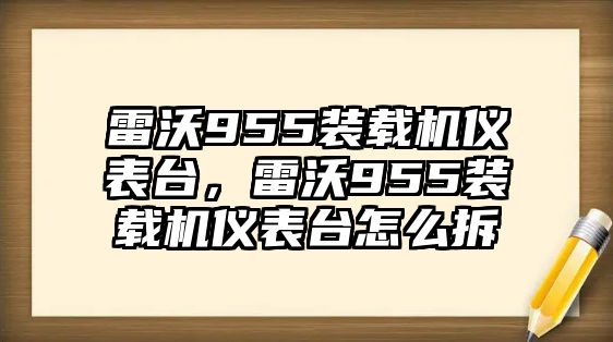 雷沃955裝載機(jī)儀表臺(tái)，雷沃955裝載機(jī)儀表臺(tái)怎么拆