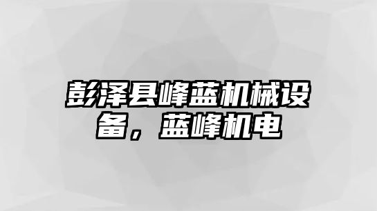 彭澤縣峰藍機械設備，藍峰機電