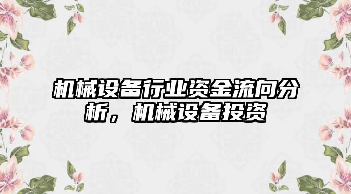 機械設備行業(yè)資金流向分析，機械設備投資