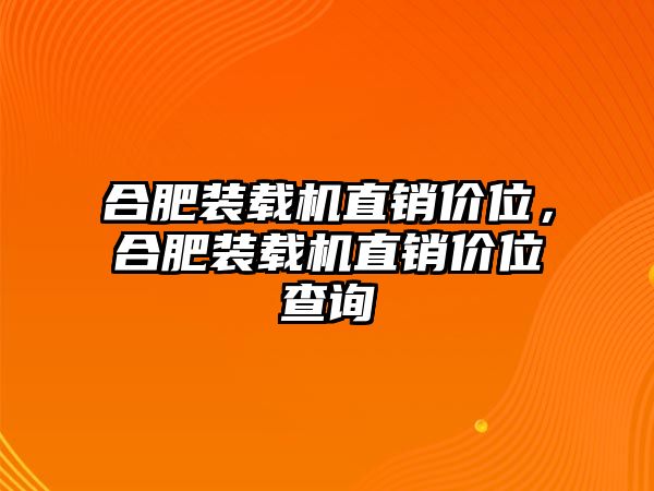 合肥裝載機直銷價位，合肥裝載機直銷價位查詢