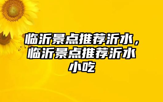 臨沂景點推薦沂水，臨沂景點推薦沂水小吃