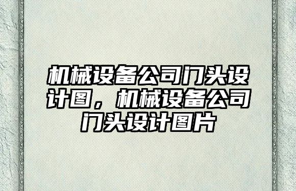 機械設備公司門頭設計圖，機械設備公司門頭設計圖片