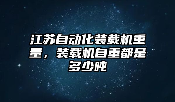 江蘇自動化裝載機(jī)重量，裝載機(jī)自重都是多少噸