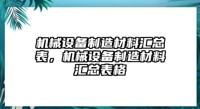 機械設備制造材料匯總表，機械設備制造材料匯總表格