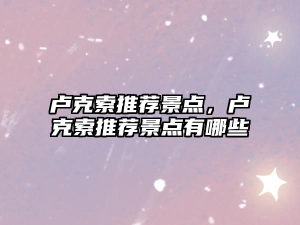 盧克索推薦景點(diǎn)，盧克索推薦景點(diǎn)有哪些