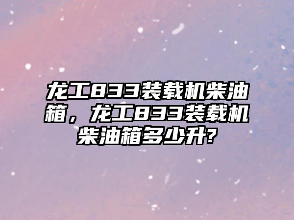 龍工833裝載機柴油箱，龍工833裝載機柴油箱多少升?