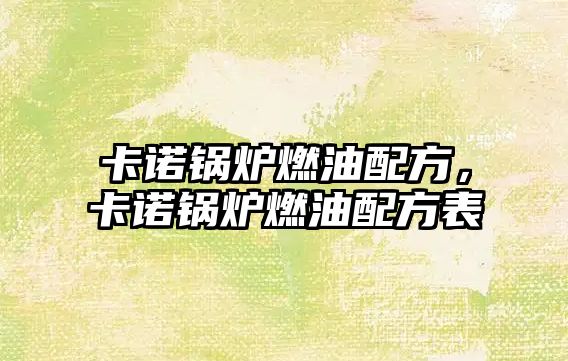 卡諾鍋爐燃油配方，卡諾鍋爐燃油配方表