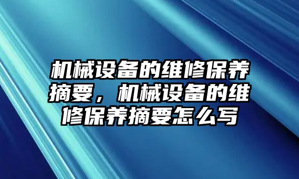 機(jī)械設(shè)備的維修保養(yǎng)摘要，機(jī)械設(shè)備的維修保養(yǎng)摘要怎么寫