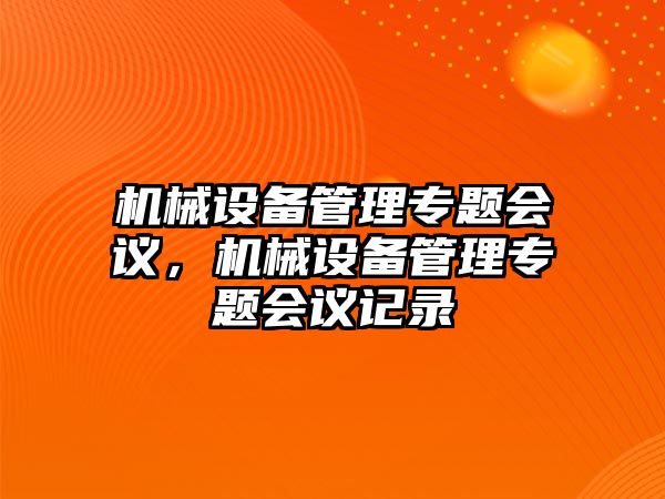 機械設備管理專題會議，機械設備管理專題會議記錄