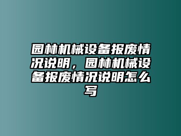 園林機(jī)械設(shè)備報(bào)廢情況說明，園林機(jī)械設(shè)備報(bào)廢情況說明怎么寫