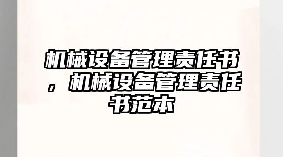 機械設備管理責任書，機械設備管理責任書范本