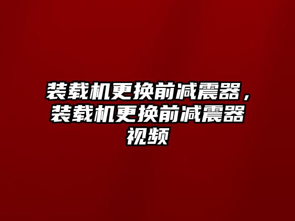 裝載機更換前減震器，裝載機更換前減震器視頻