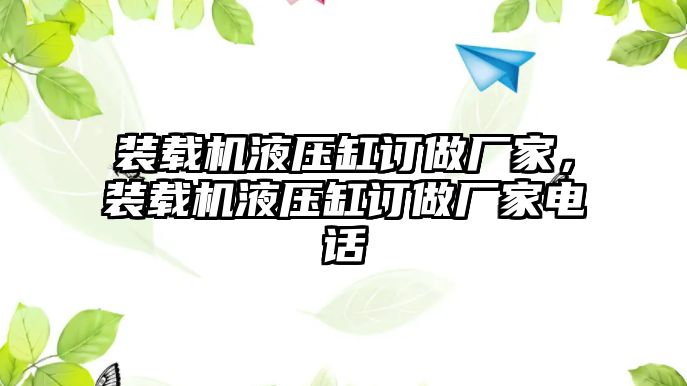 裝載機液壓缸訂做廠家，裝載機液壓缸訂做廠家電話