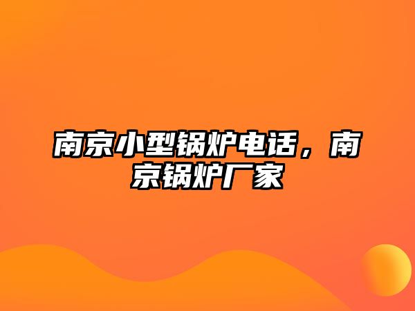 南京小型鍋爐電話，南京鍋爐廠家