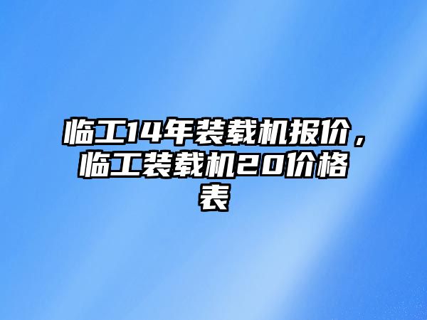 臨工14年裝載機(jī)報(bào)價(jià)，臨工裝載機(jī)20價(jià)格表